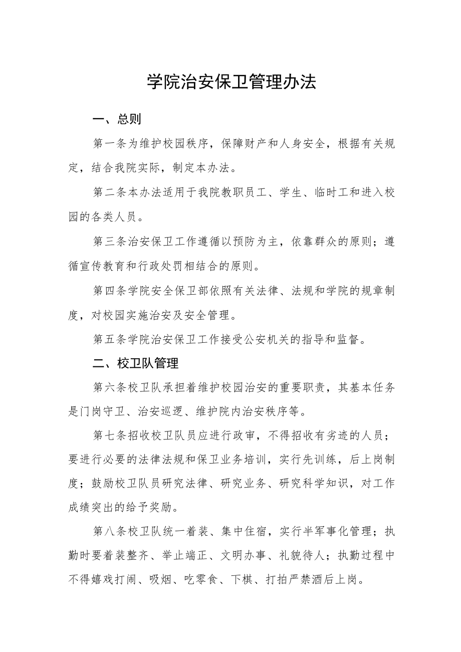 学院治安保卫管理办法.docx_第1页