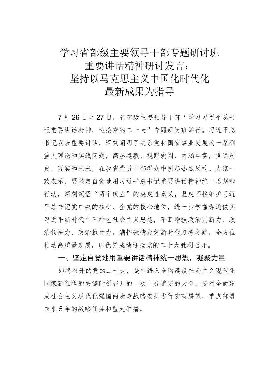 学习省部级主要领导干部专题研讨班重要讲话精神研讨发言：坚持以马克思主义中国化时代化最新成果为指导.docx_第1页