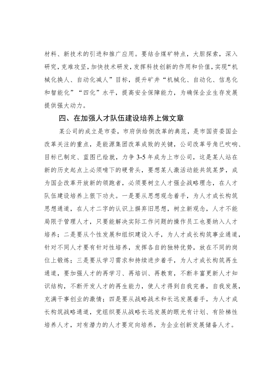 学习国有企业改革精神心得体会：发挥党组织优势服务生产经营不偏离.docx_第3页