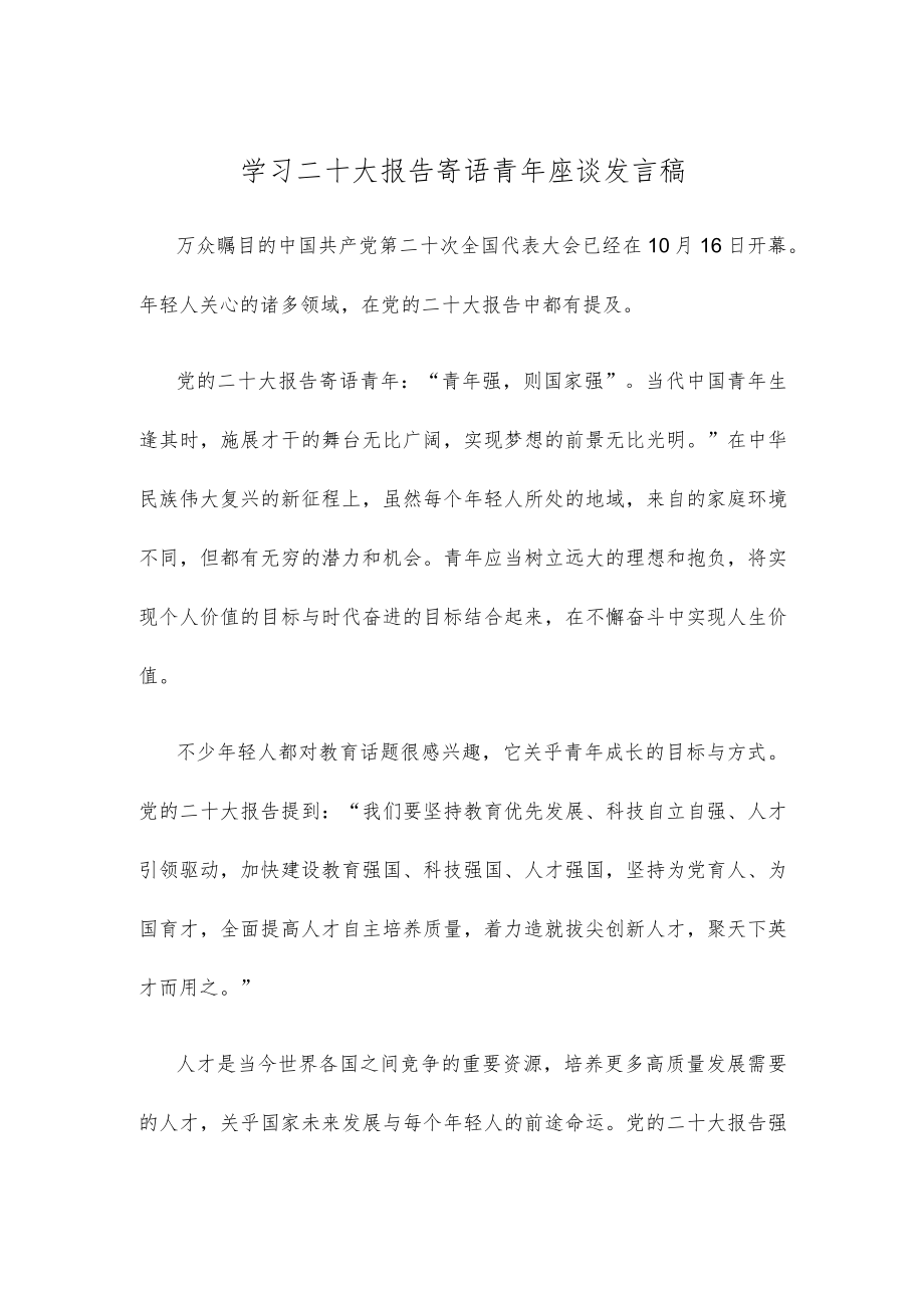 学习二十大报告寄语青年座谈发言稿.docx_第1页