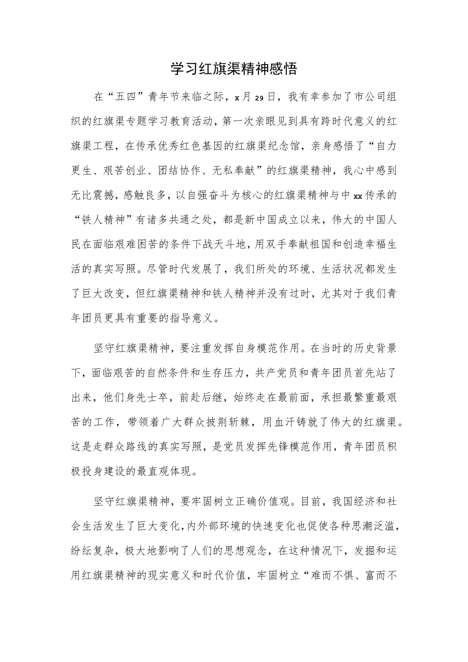 学习红旗渠精神感悟.docx_第1页