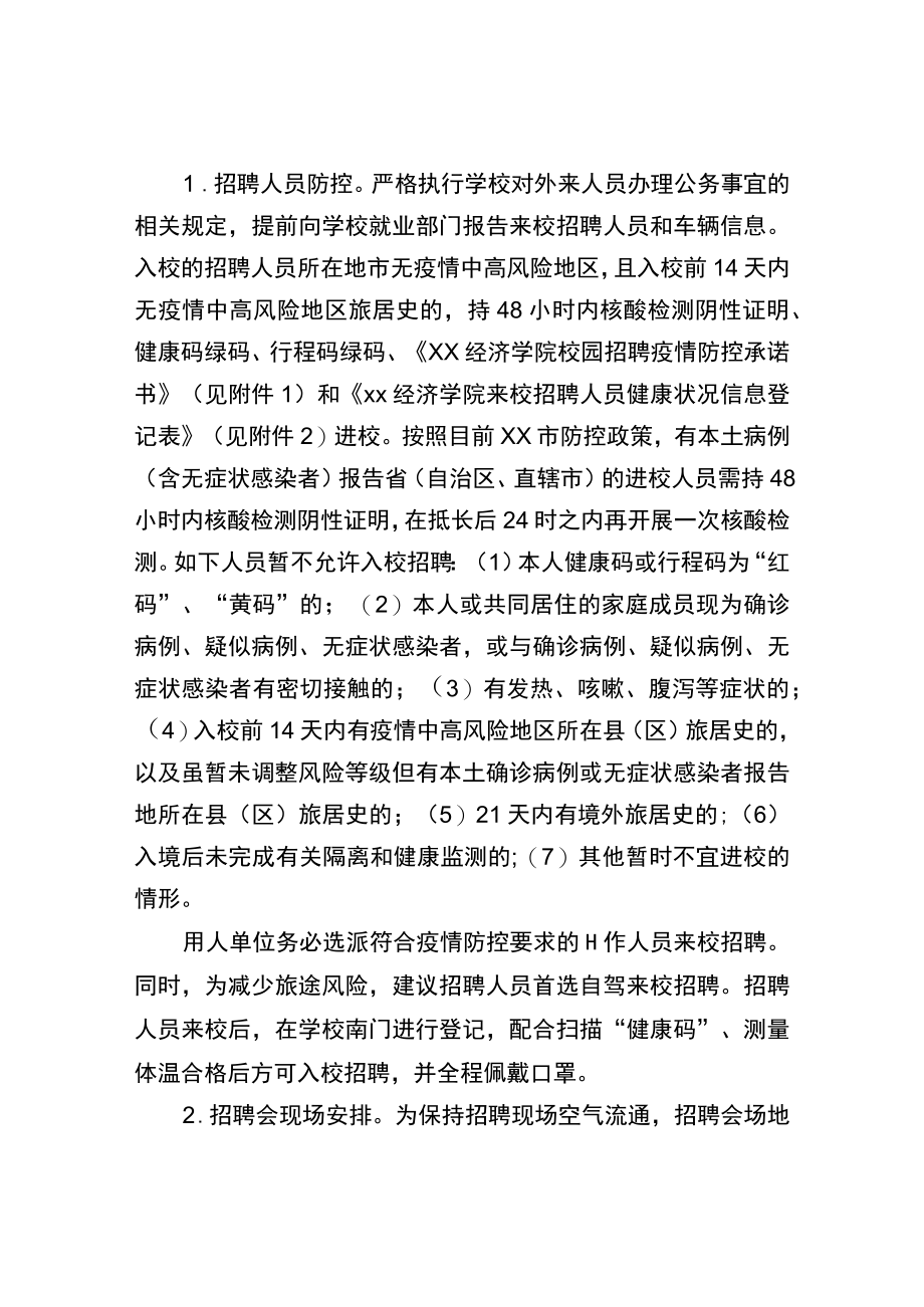 学院校园大型现场招聘会疫情防控工作方案.docx_第2页