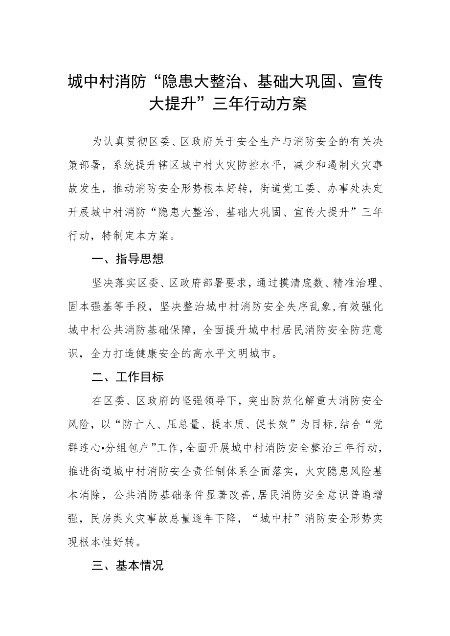 城中村消防“隐患大整治、基础大巩固、宣传大提升”三年行动方案.docx_第1页