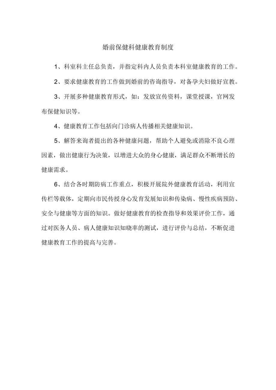 婚前保健科健康教育制度.docx_第1页