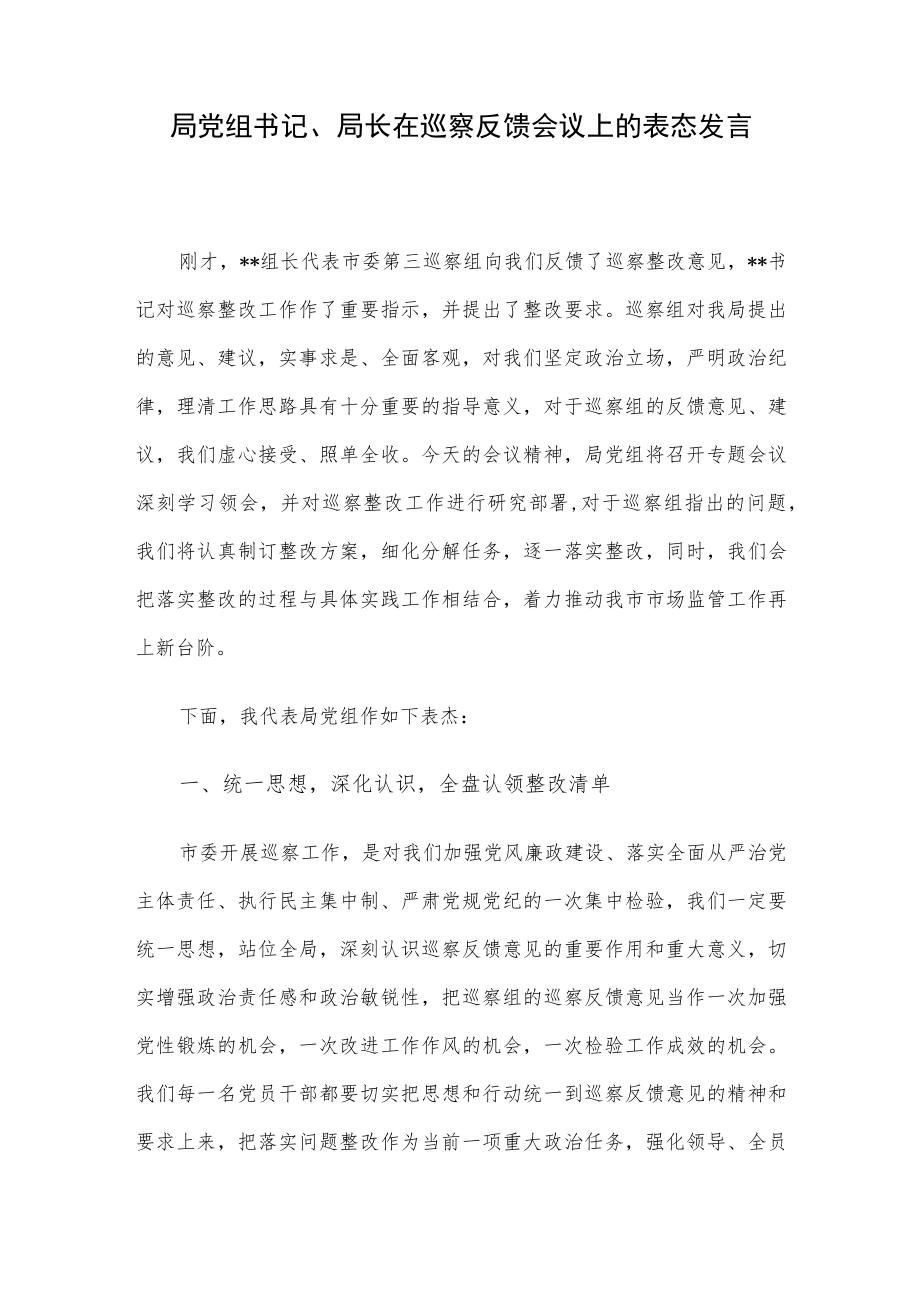 局党组书记、局长在巡察反馈会议上的表态发言(1).docx_第1页