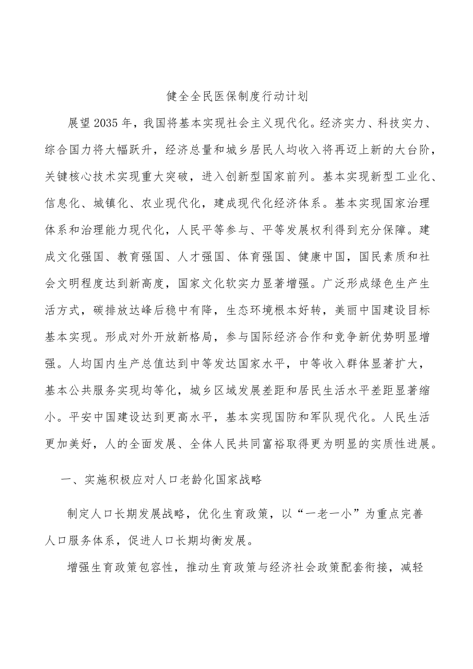 健全全民医保制度行动计划(1).docx_第1页