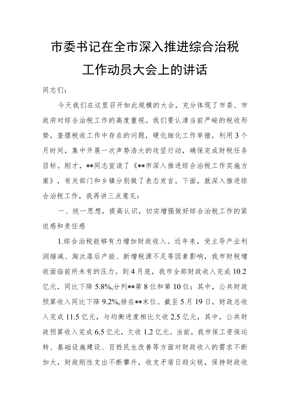 市委书记在全市深入推进综合治税工作动员大会上的讲话.docx_第1页