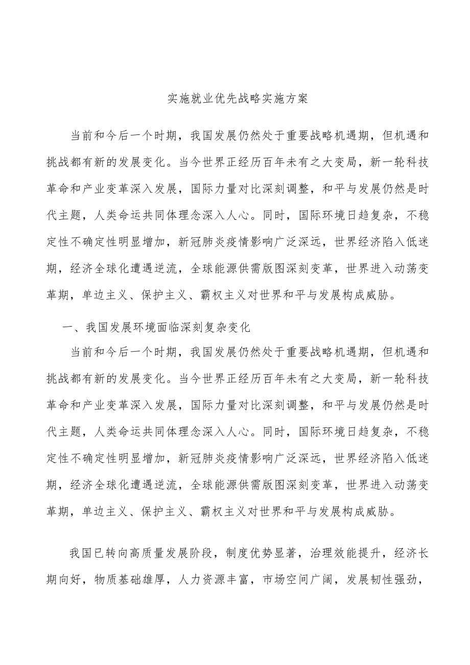 实施就业优先战略实施方案.docx_第1页