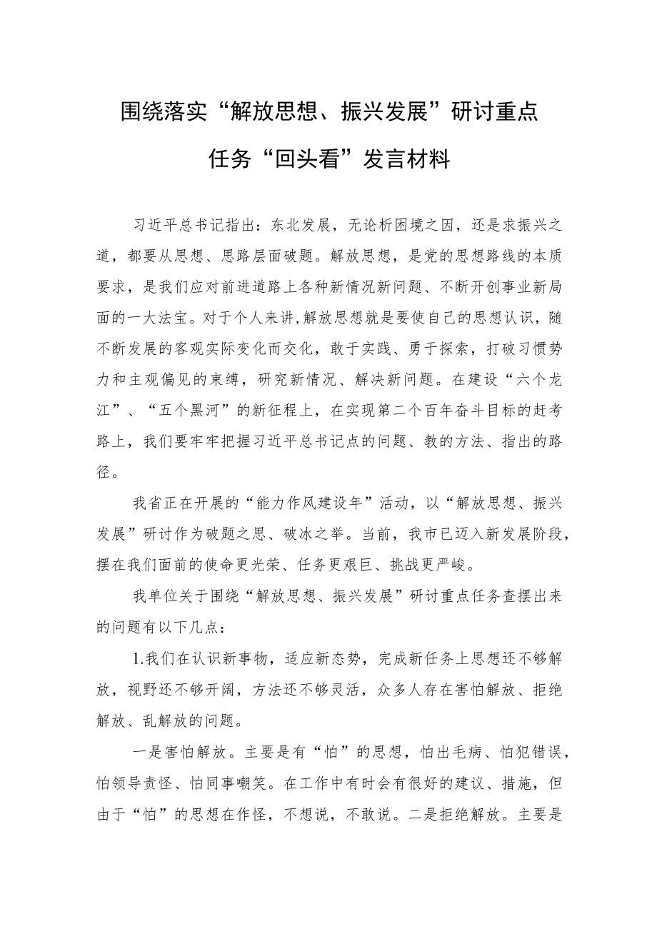 围绕落实“解放思想、振兴发展”研讨重点任务“回头看”发言材料(1).docx_第1页