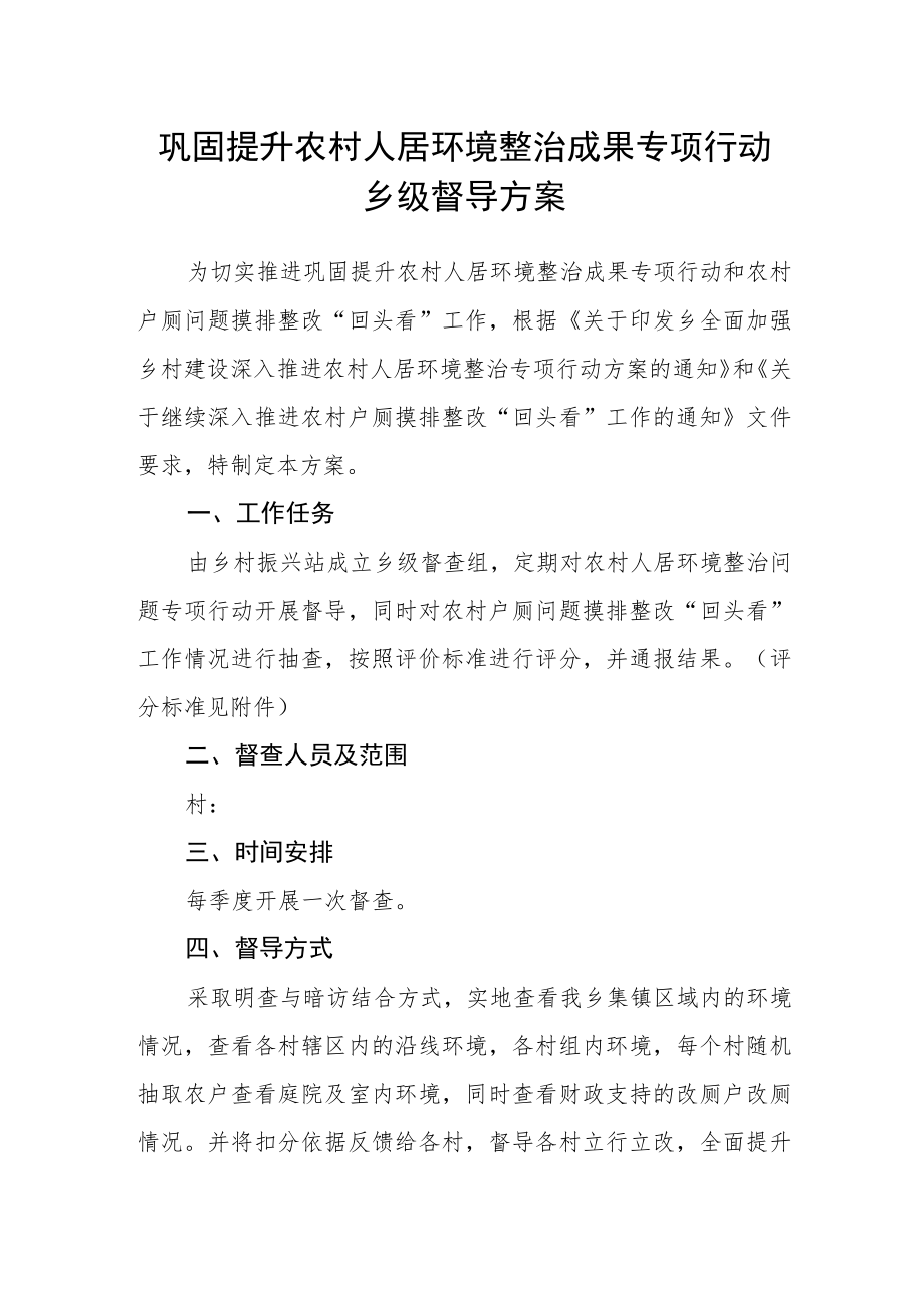 巩固提升农村人居环境整治成果专项行动乡级督导方案.docx_第1页