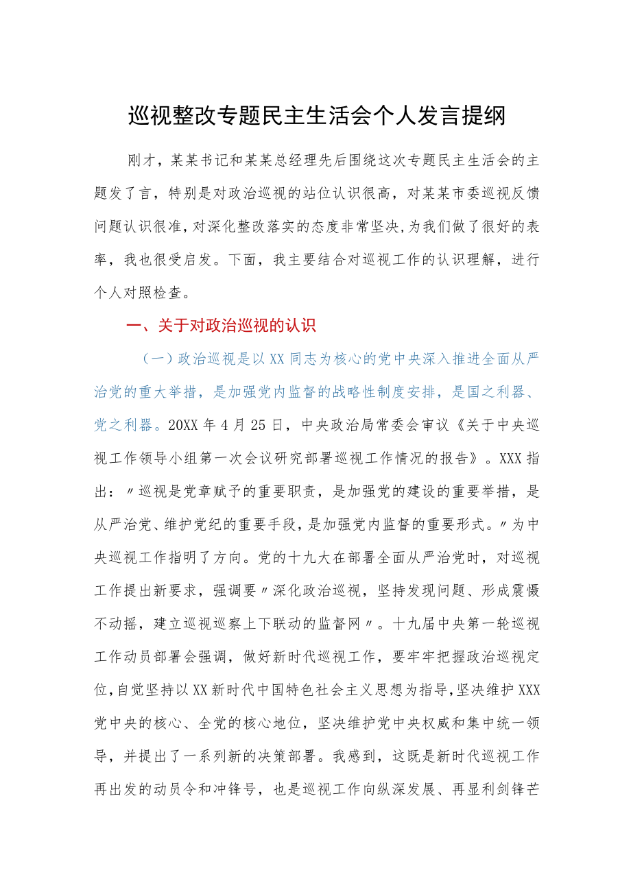 巡视整改专题民主生活会个人发言提纲.docx_第1页