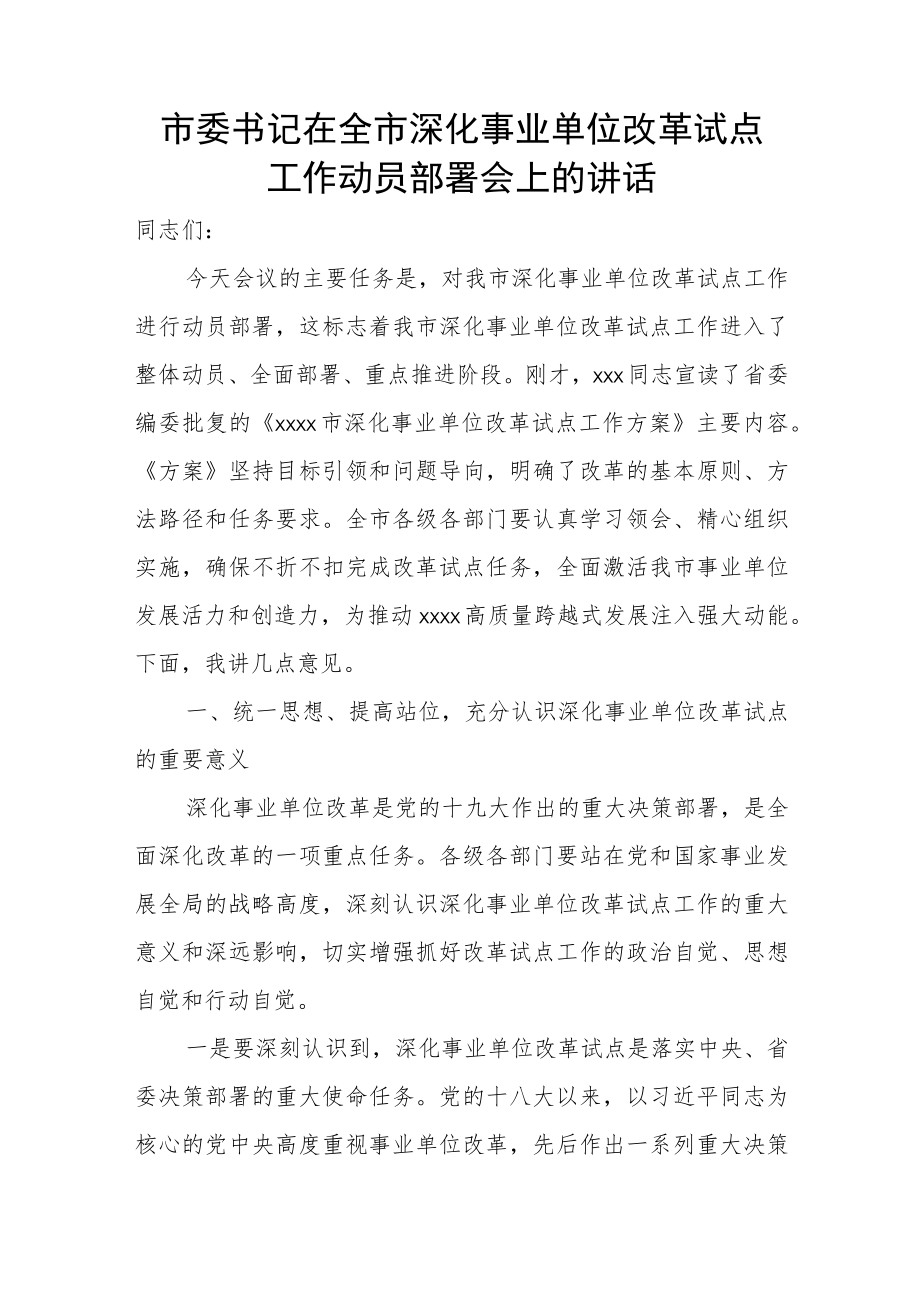 市委书记在全市深化事业单位改革试点工作动员部署会上的讲话.docx_第1页