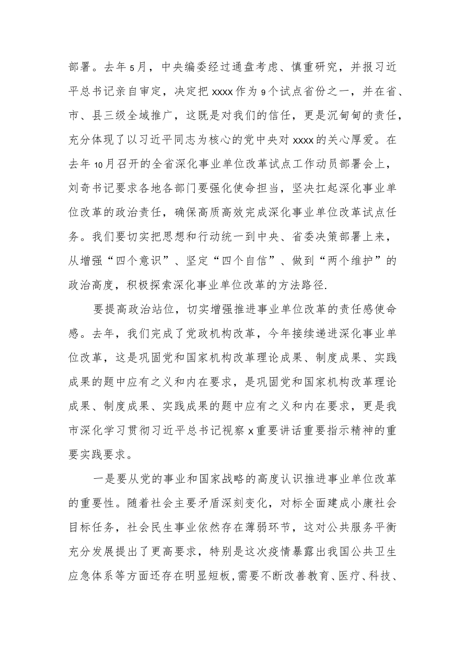 市委书记在全市深化事业单位改革试点工作动员部署会上的讲话.docx_第2页