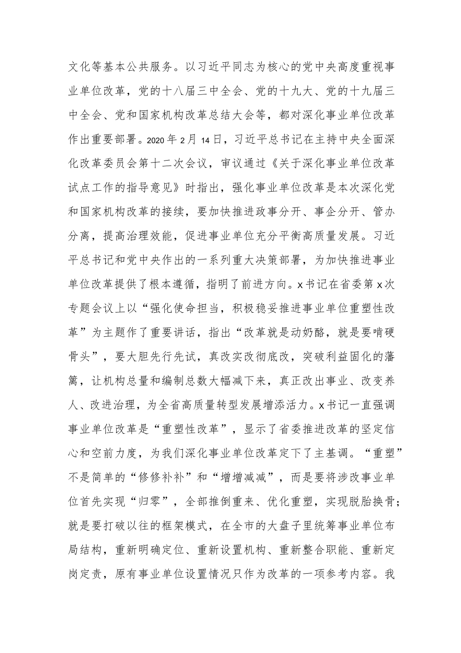 市委书记在全市深化事业单位改革试点工作动员部署会上的讲话.docx_第3页