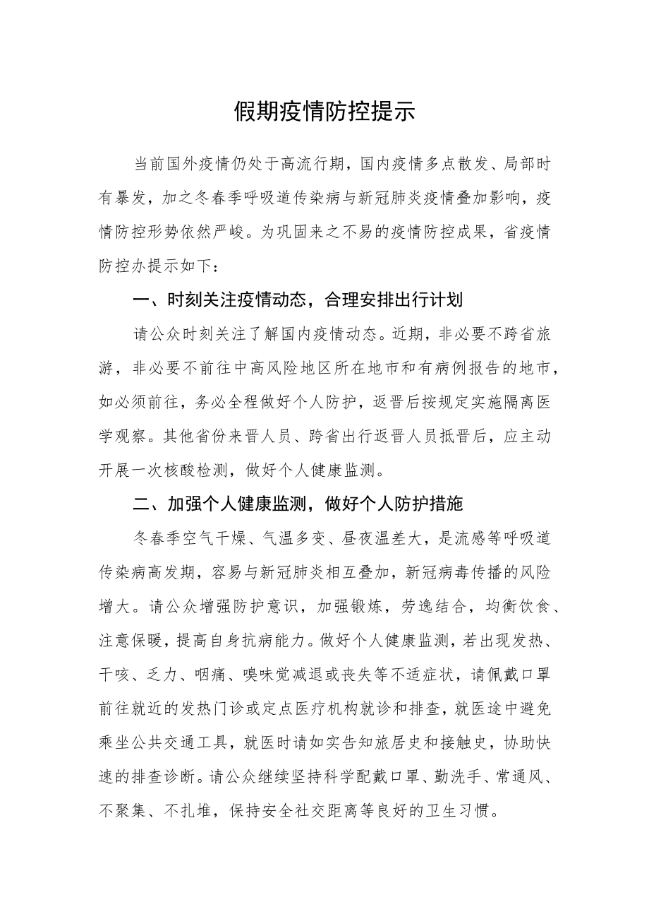 假期疫情防控提示.docx_第1页