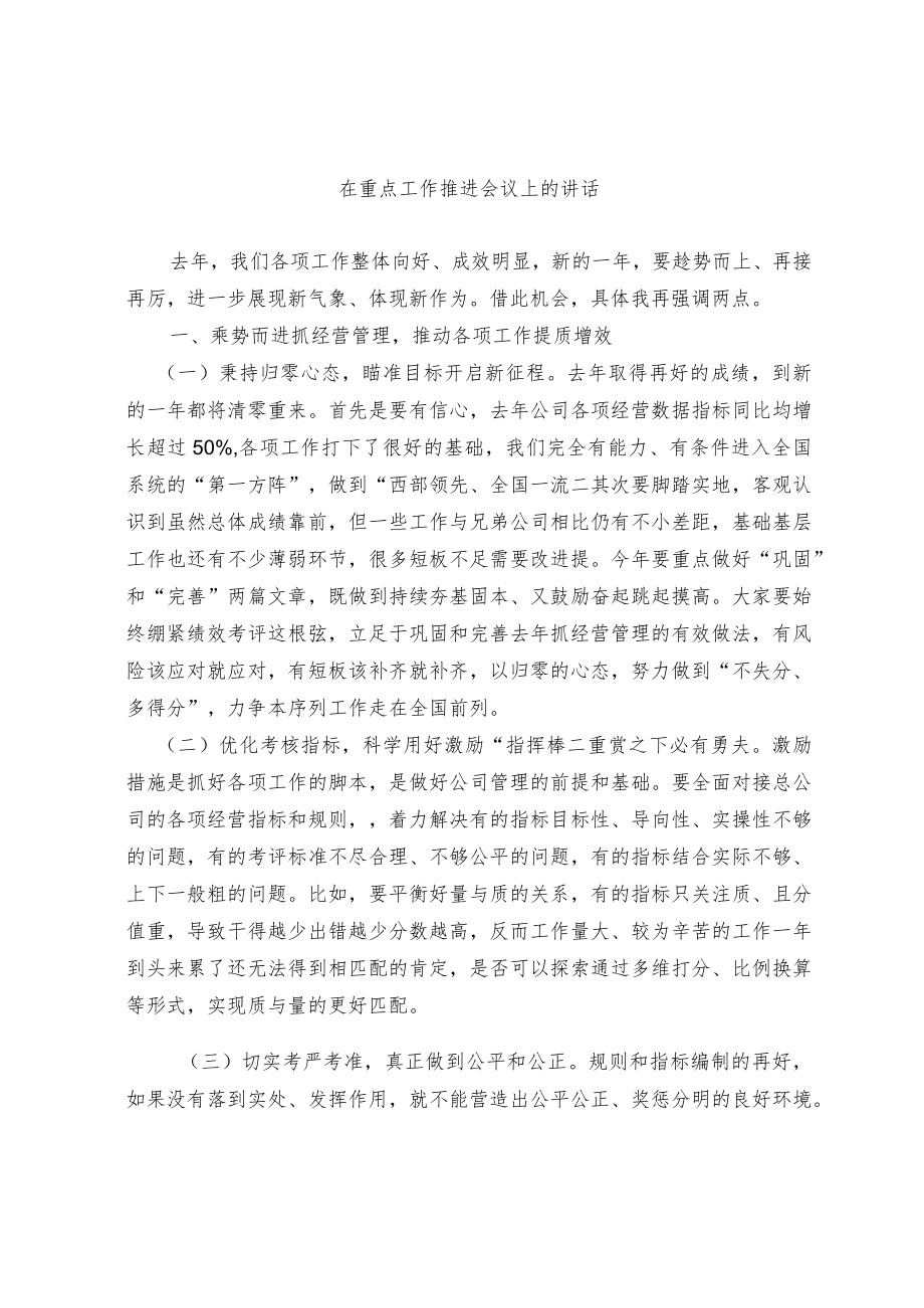 在重点工作推进会议上的讲话.docx_第1页