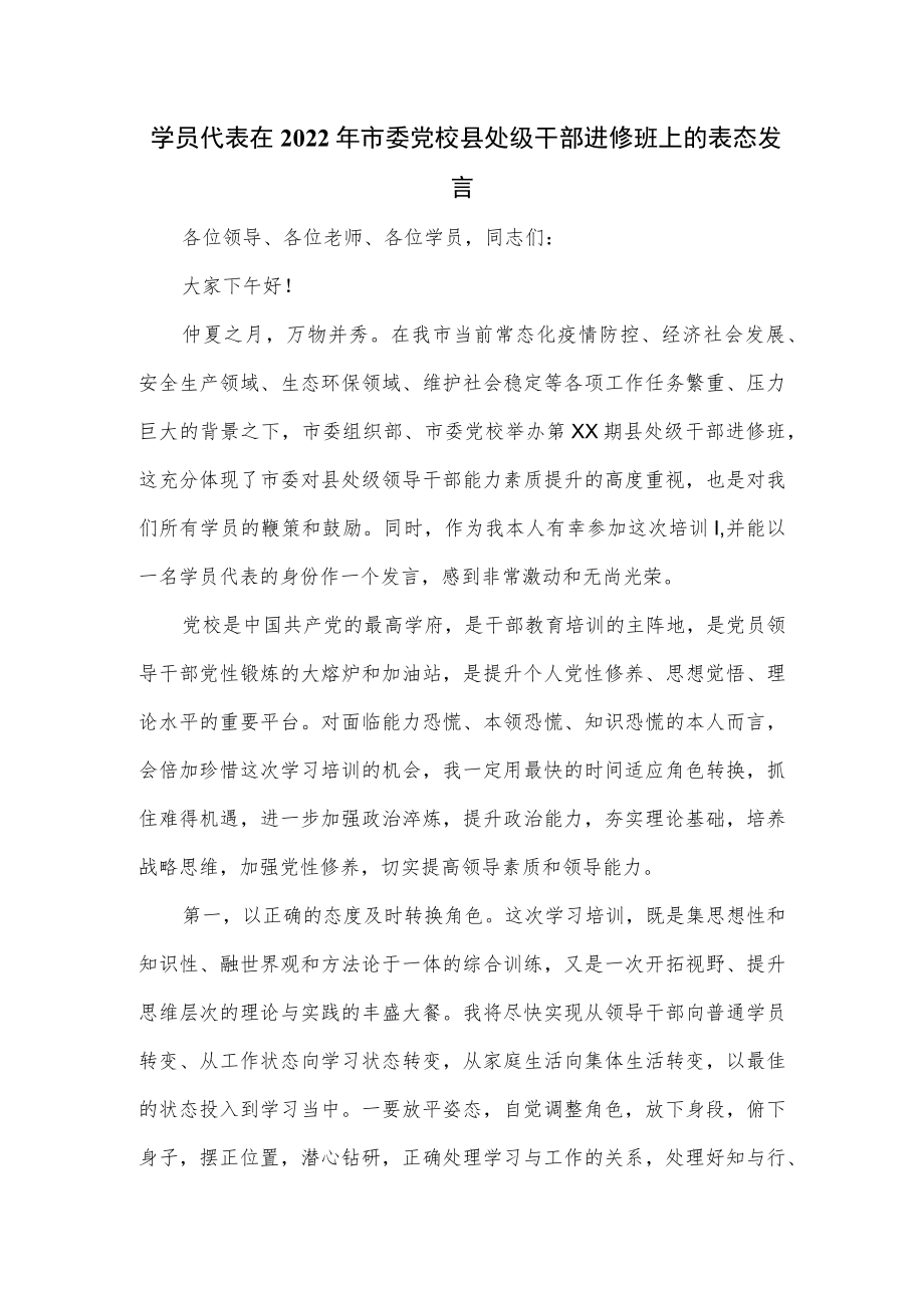 学员代表在2022年市委党校县处级干部进修班上的表态发言.docx_第1页