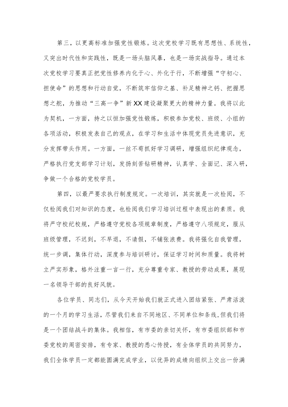 学员代表在2022年市委党校县处级干部进修班上的表态发言.docx_第3页