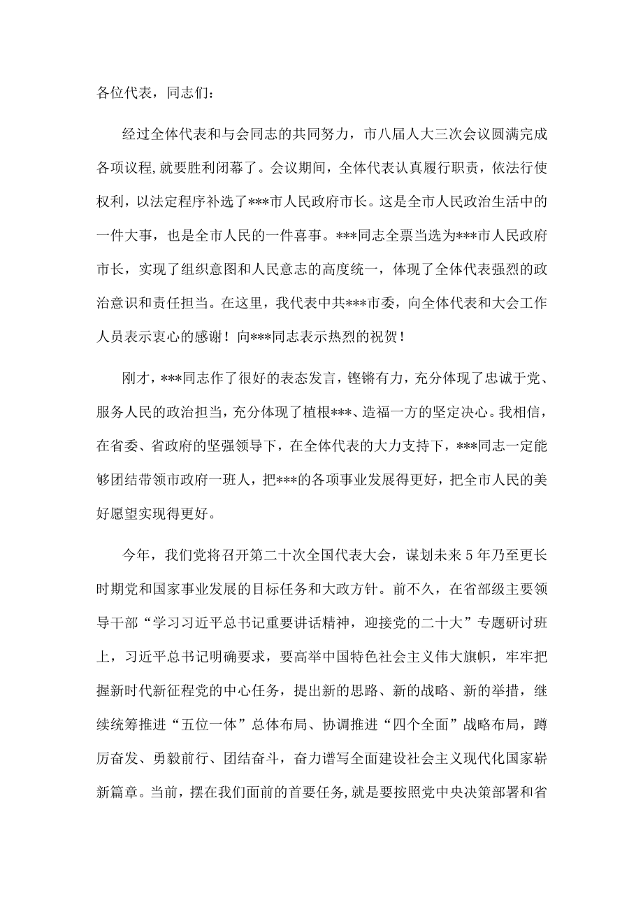 市委书记在市人大三次会议闭幕时的讲话.docx_第1页