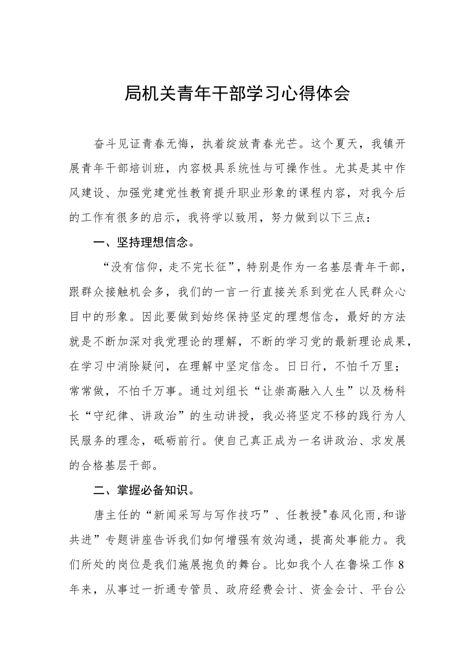 局机关青年干部学习心得体会五篇例文.docx_第1页