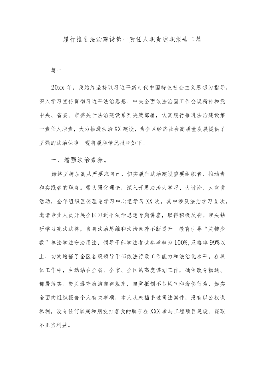 履行推进法治建设第一责任人职责述职报告二篇.docx_第1页