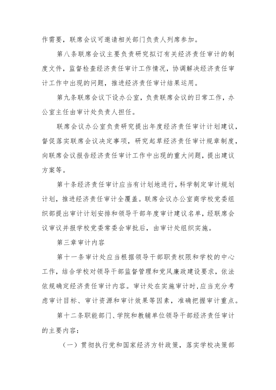 大学校属单位党政主要领导干部经济责任审计实施办法.docx_第3页