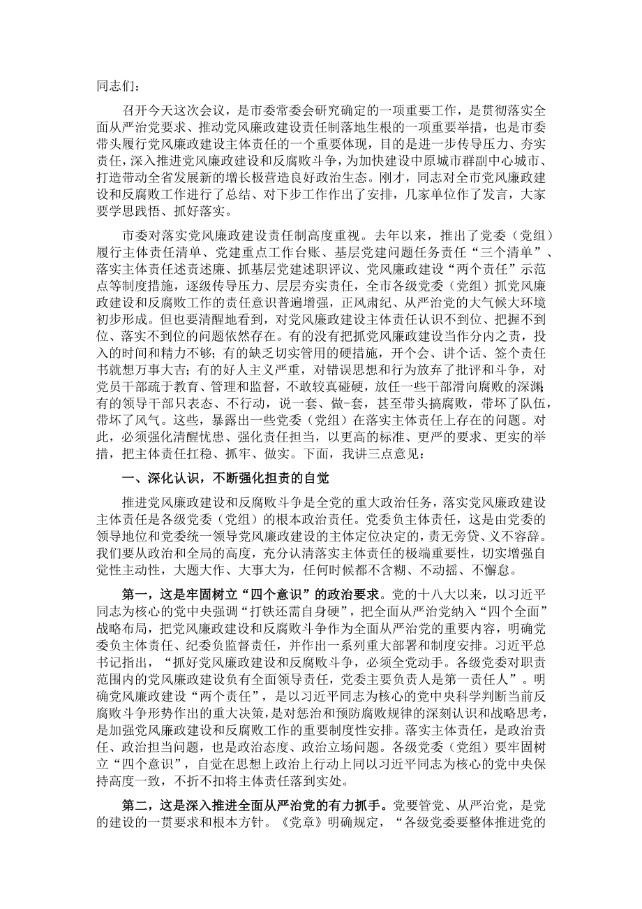 市委书记在落实党风廉政建设主体责任工作座谈会上的讲话.docx_第1页