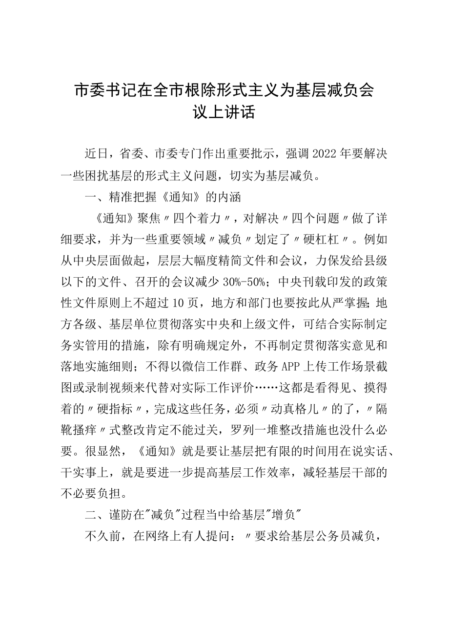 市委书记在全市根除形式主义为基层减负会议上讲话(1).docx_第1页