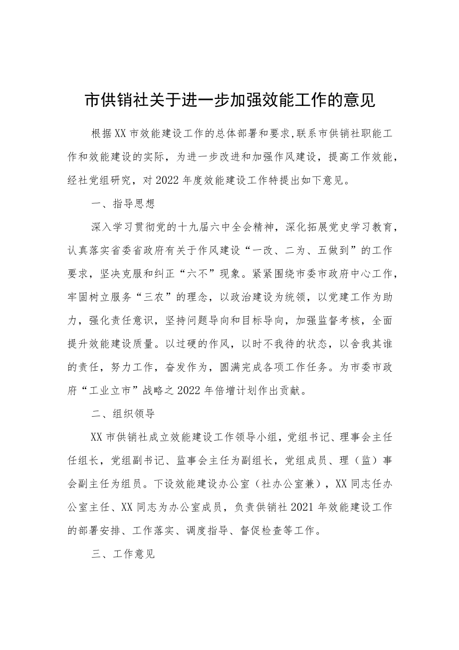 市供销社关于进一步加强效能工作的意见.docx_第1页