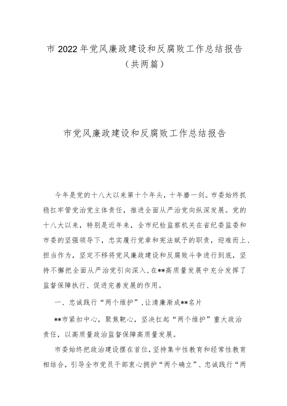 市2022年党风廉政建设和反腐败工作总结报告（共两篇）.docx_第1页