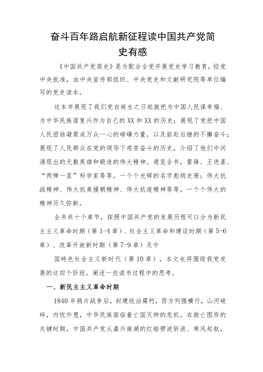 奋斗百年路 启航新征程 读中国共产党简史有感.docx_第1页