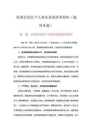 居委会居民个人现实表现优秀材料(通用5篇).docx