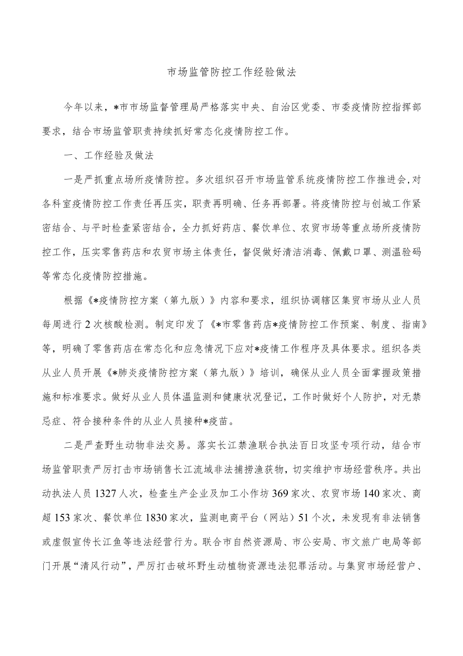 市场监管防控工作经验做法.docx_第1页