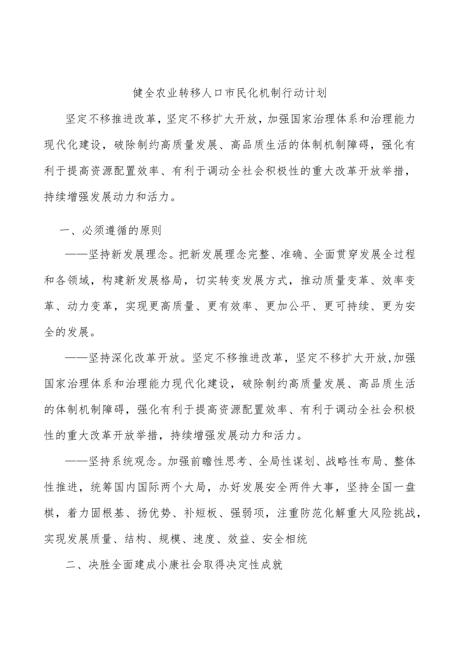 健全农业转移人口市民化机制行动计划.docx_第1页