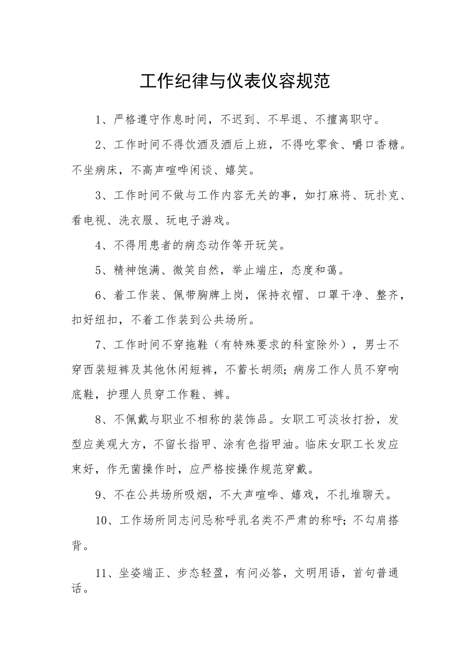 工作纪律与仪表仪容规范.docx_第1页