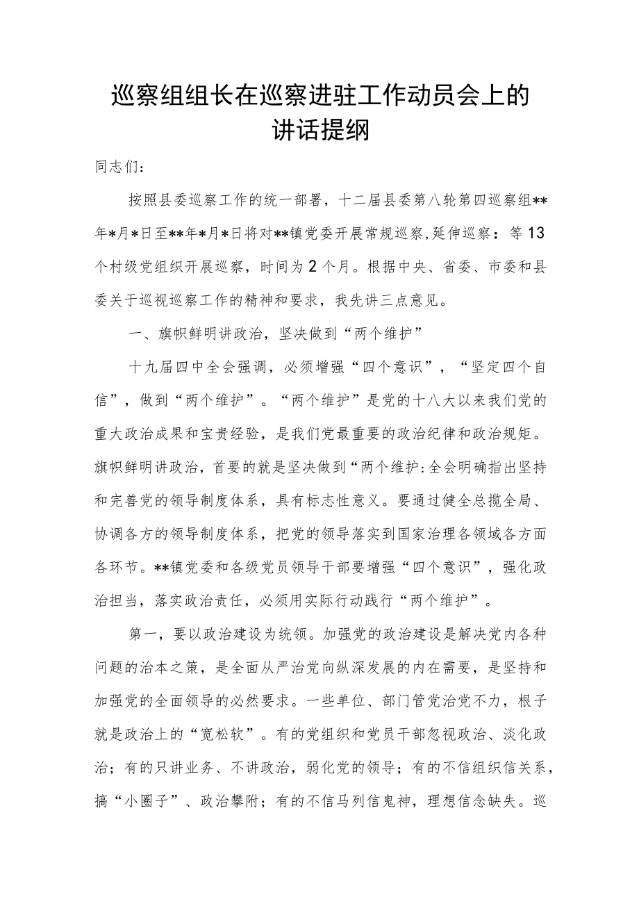 巡察组组长在巡察进驻工作动员会上的讲话提纲.docx_第1页