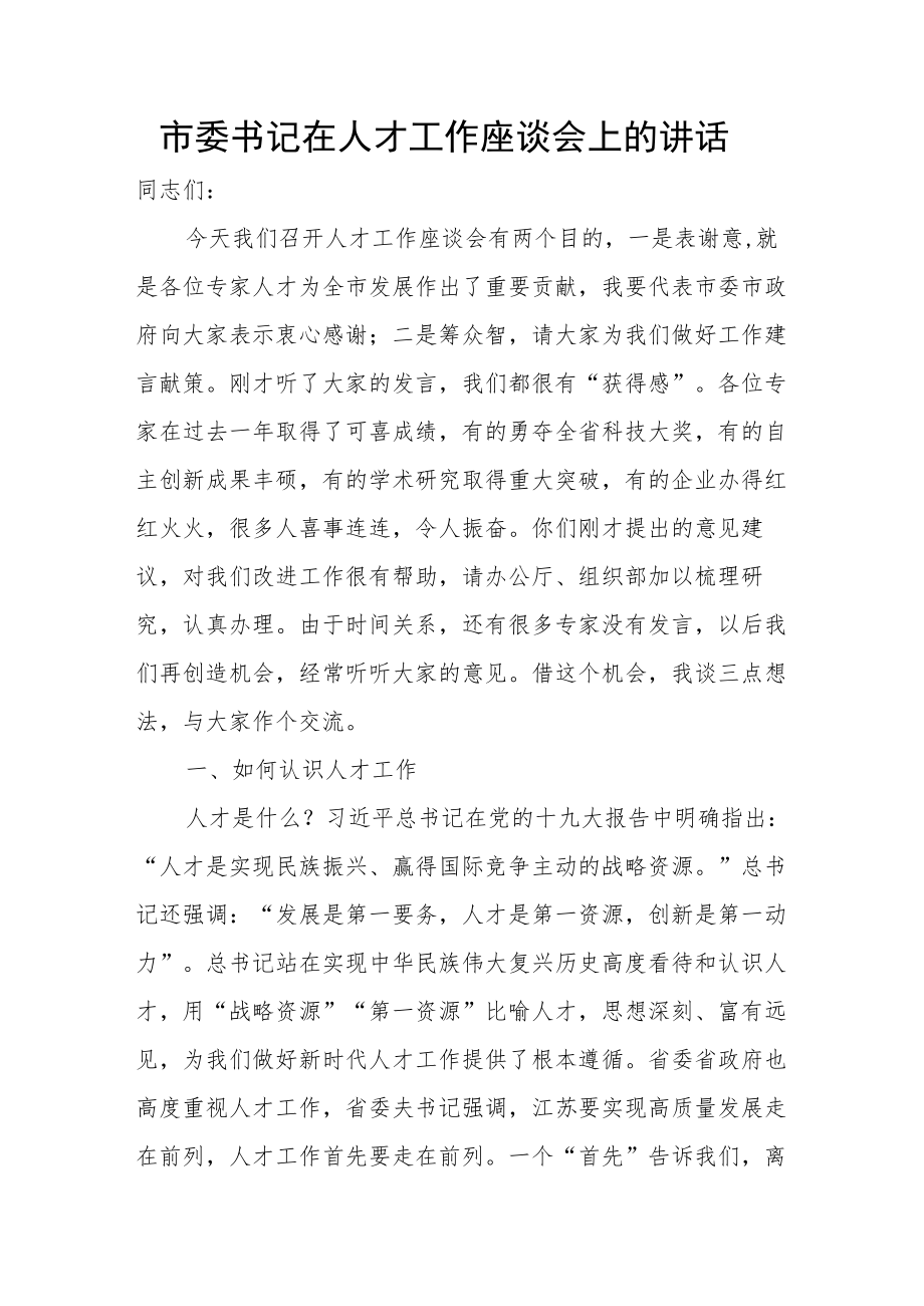 市委书记在人才工作座谈会上的讲话.docx_第1页