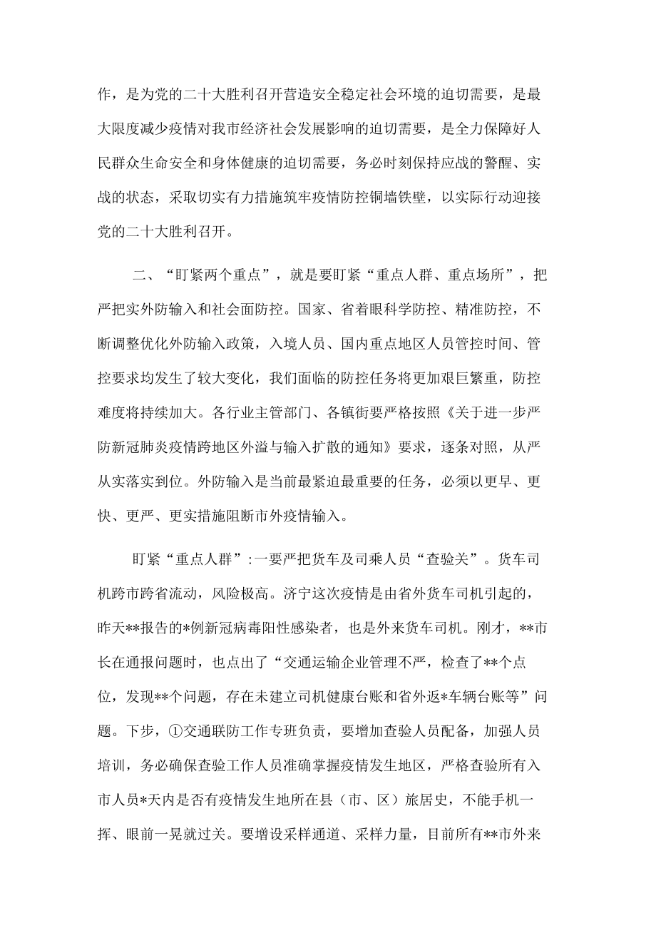 市委书记在全市疫情防控工作会议上的讲话.docx_第2页