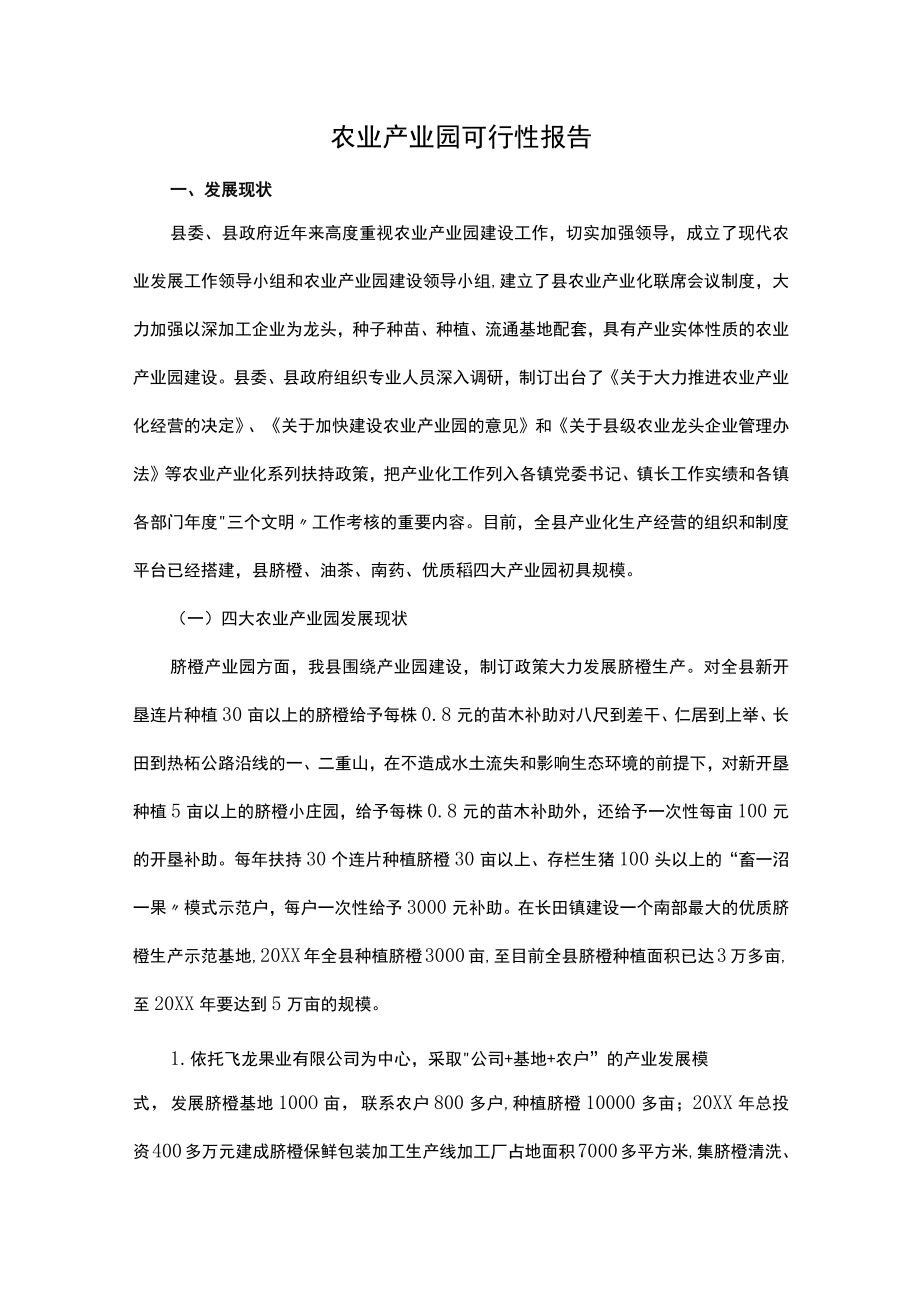 农业产业园可行性报告.docx_第1页