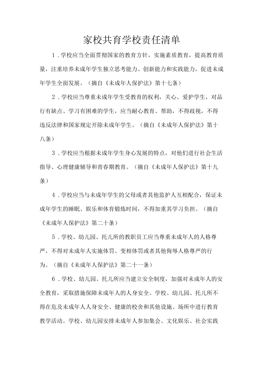 家校共育学校责任清单.docx_第1页