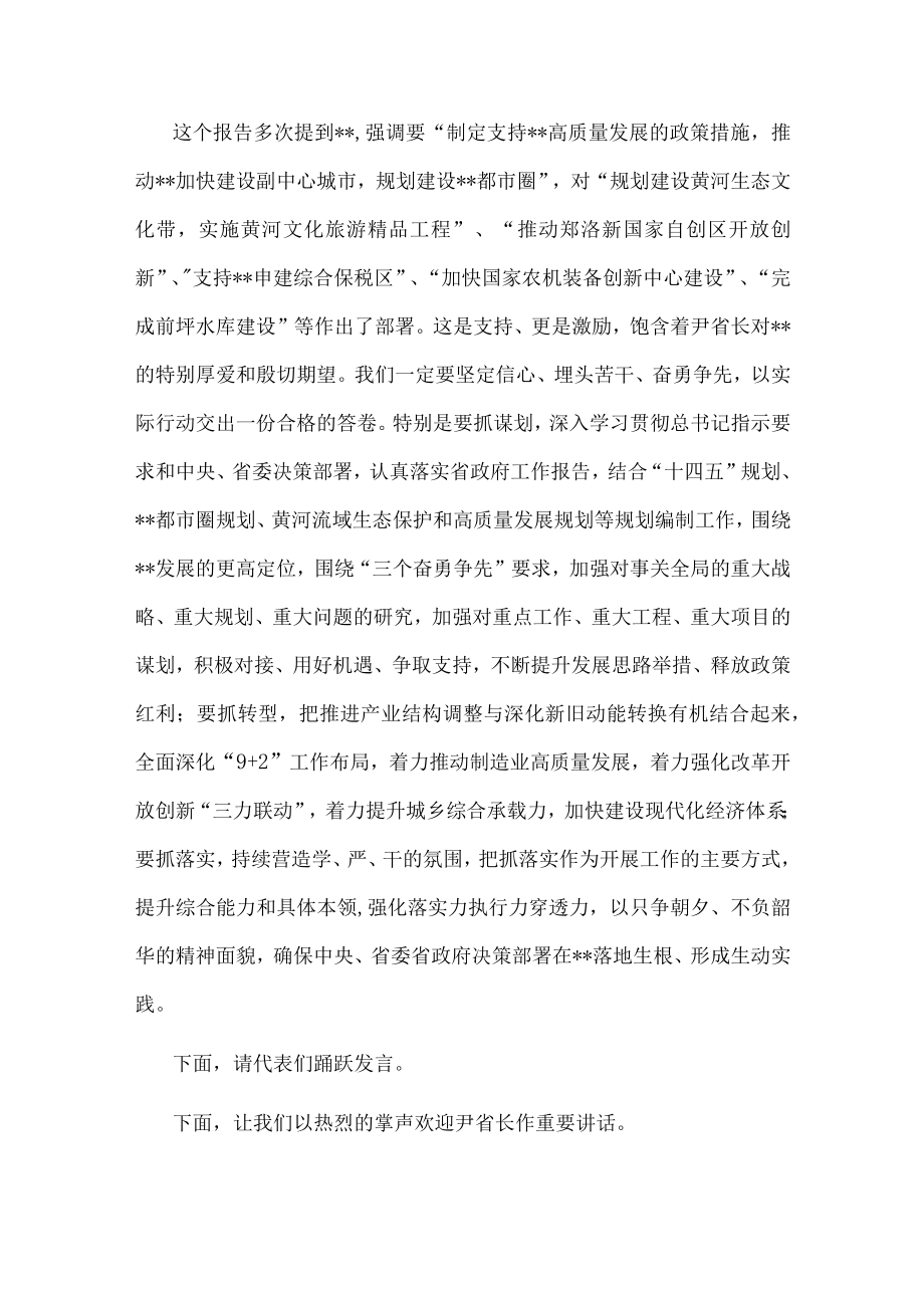 市委书记在省人代会市代表团第三次会议上的主持词及发言.docx_第3页