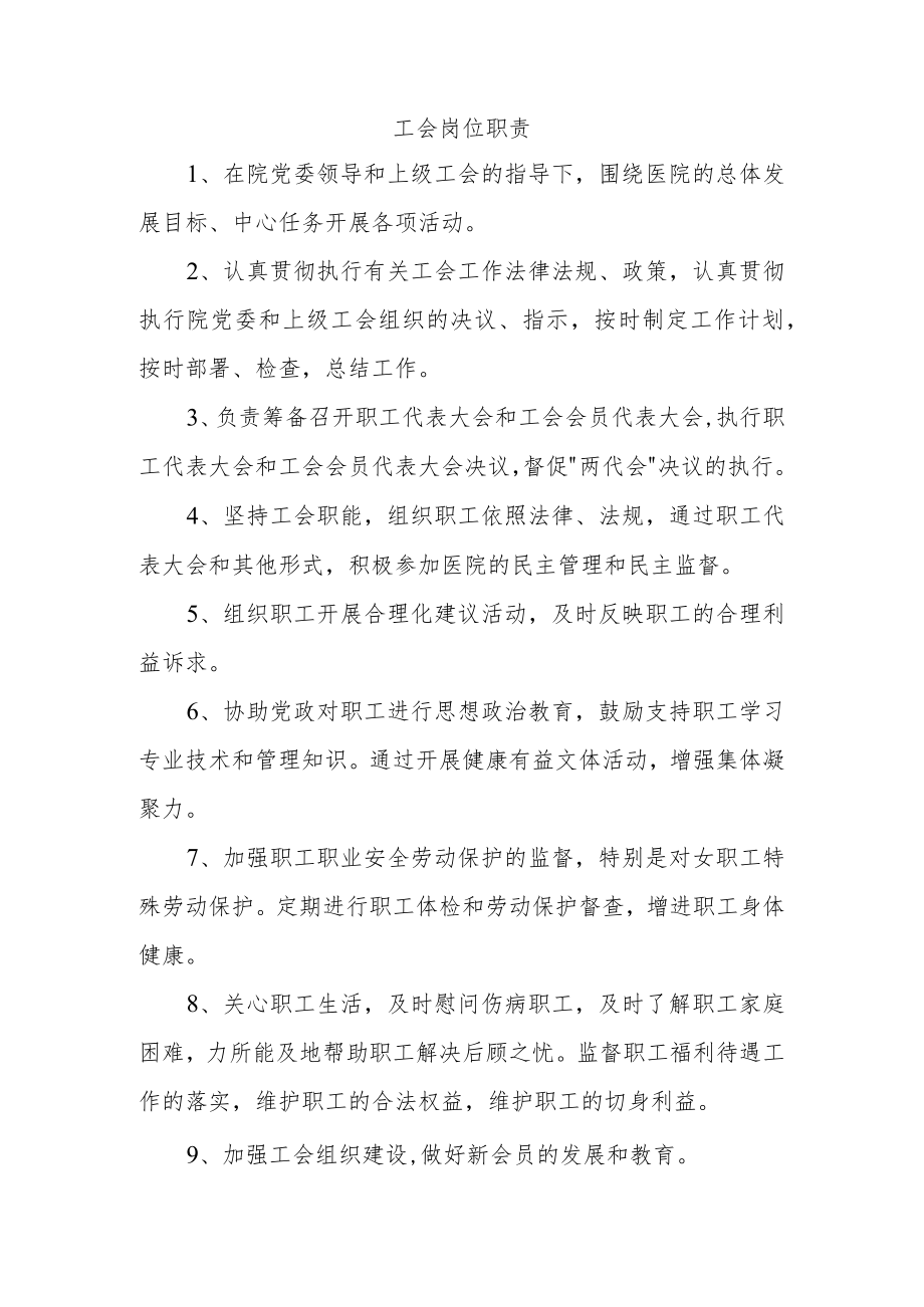 工会岗位职责.docx_第1页