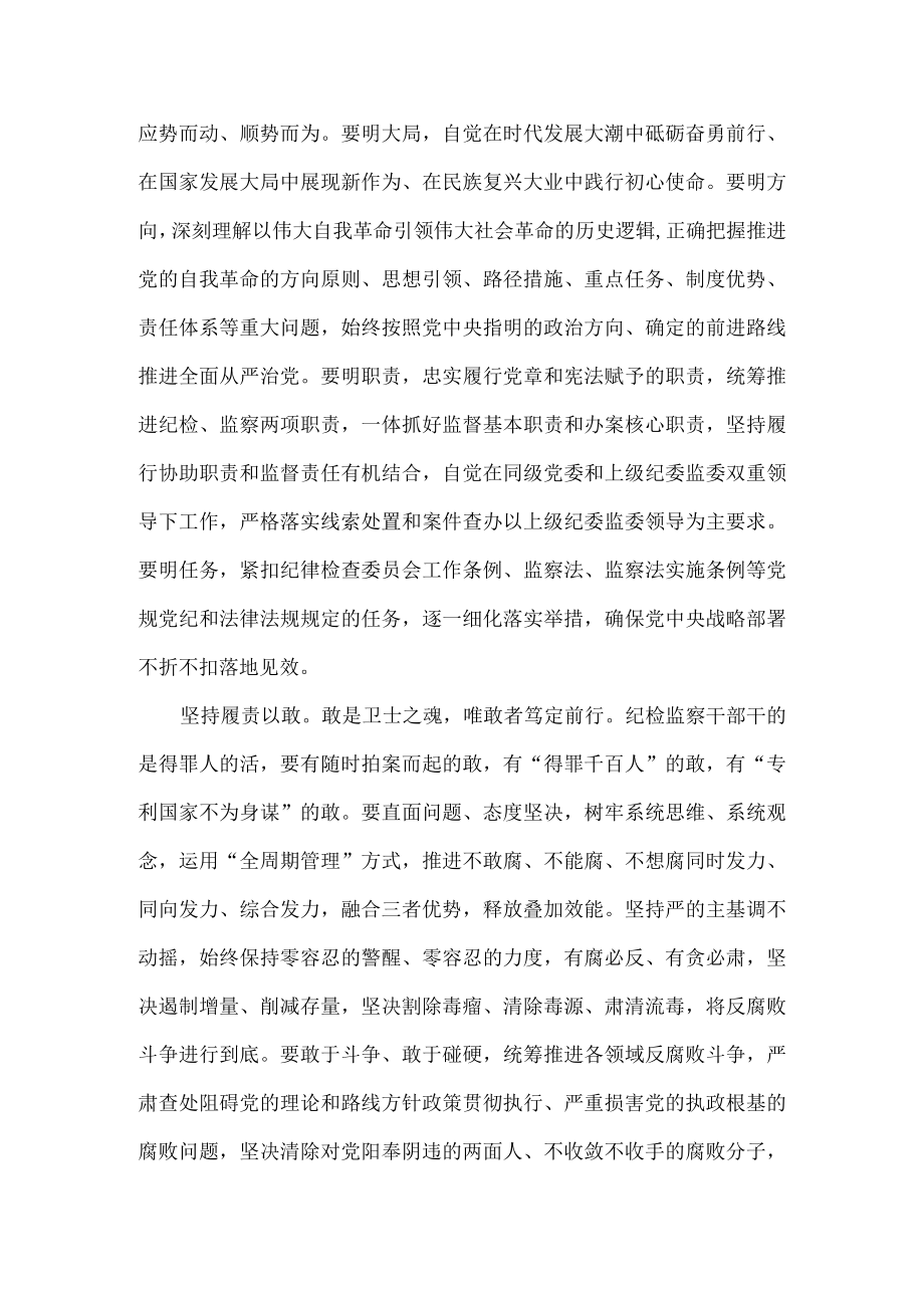 做忠诚干净担当的新时代纪检监察干部全文.docx_第2页