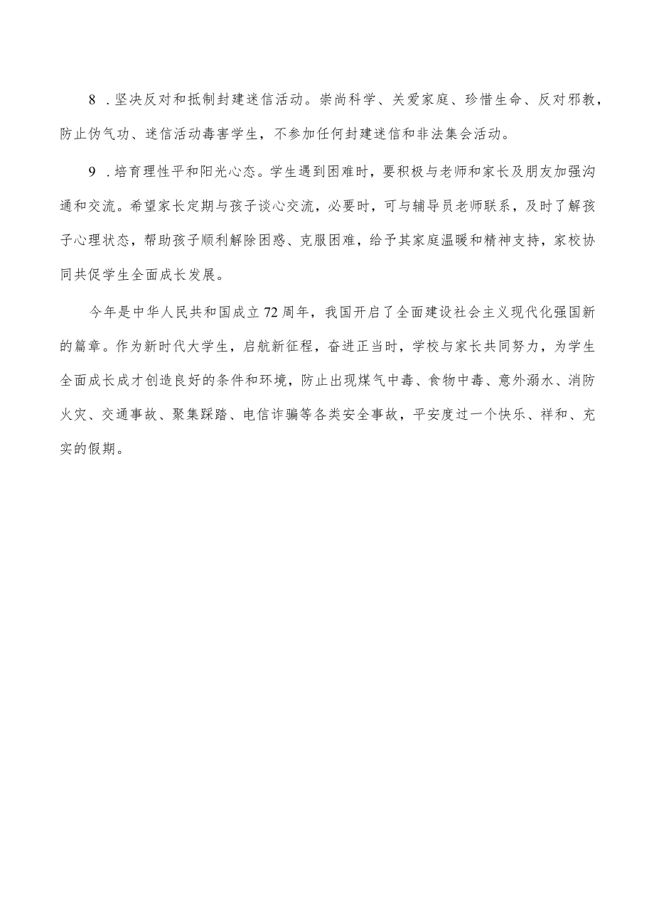 大学国庆假期致学生家长的一封信.docx_第3页