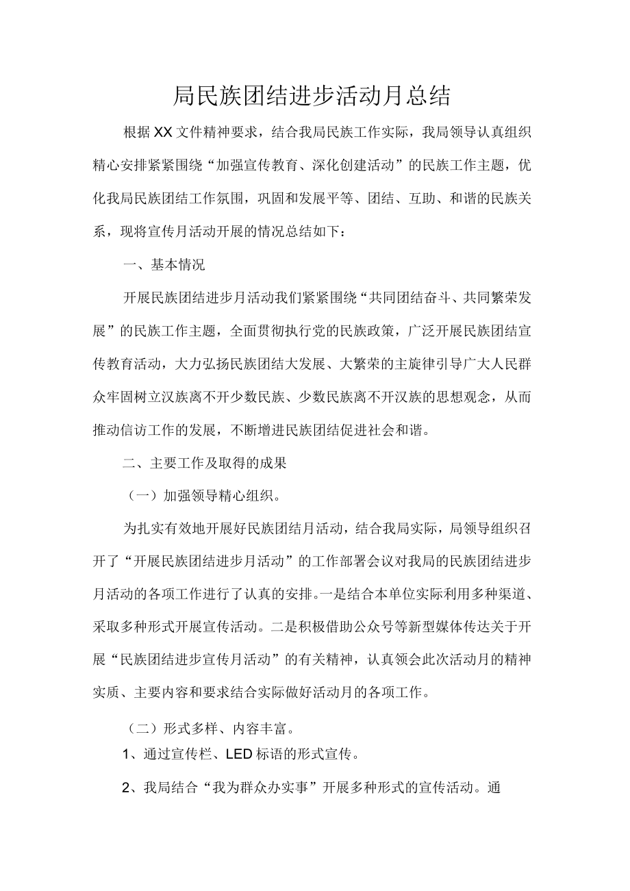 局民族团结进步活动月总结.docx_第1页