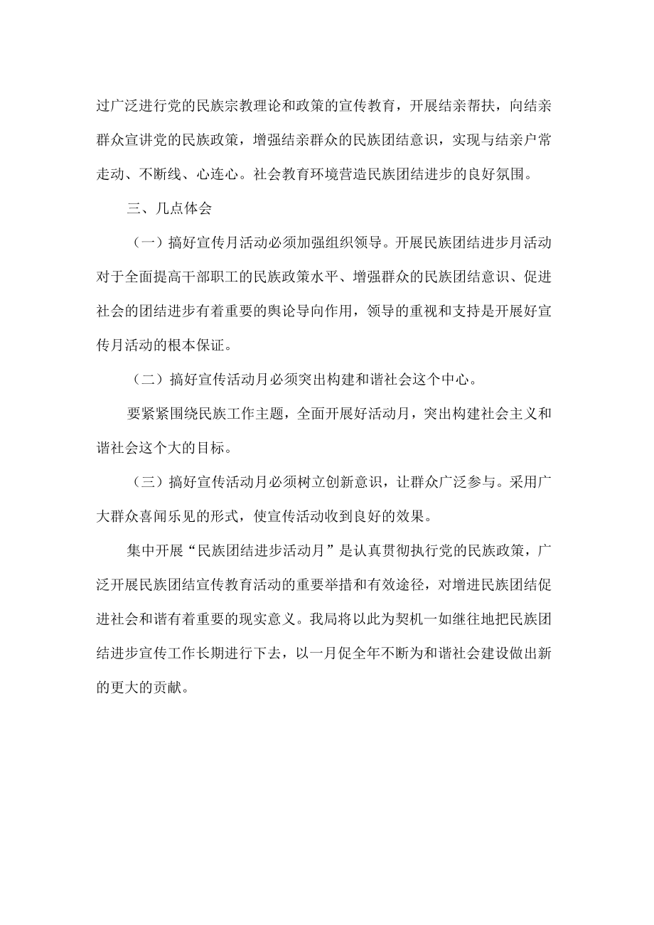 局民族团结进步活动月总结.docx_第2页