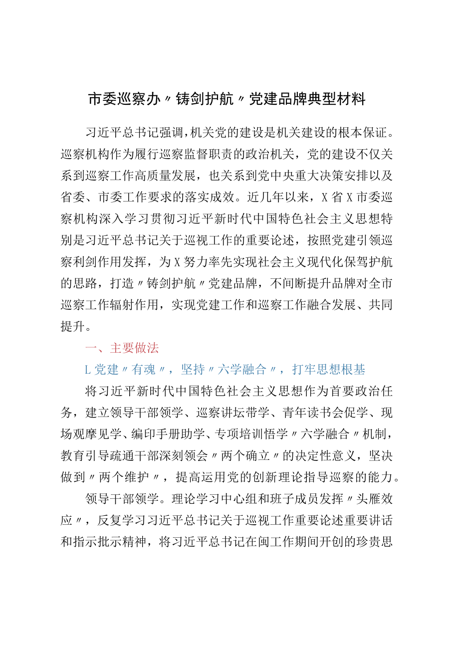 市委巡察办“铸剑护航”党建品牌典型材料.docx_第1页