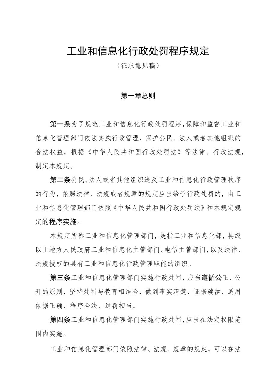 工业和信息化行政处罚程序规定.docx_第1页