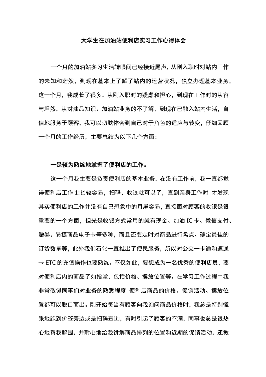 大学生在加油站便利店实习工作心得体会.docx_第1页