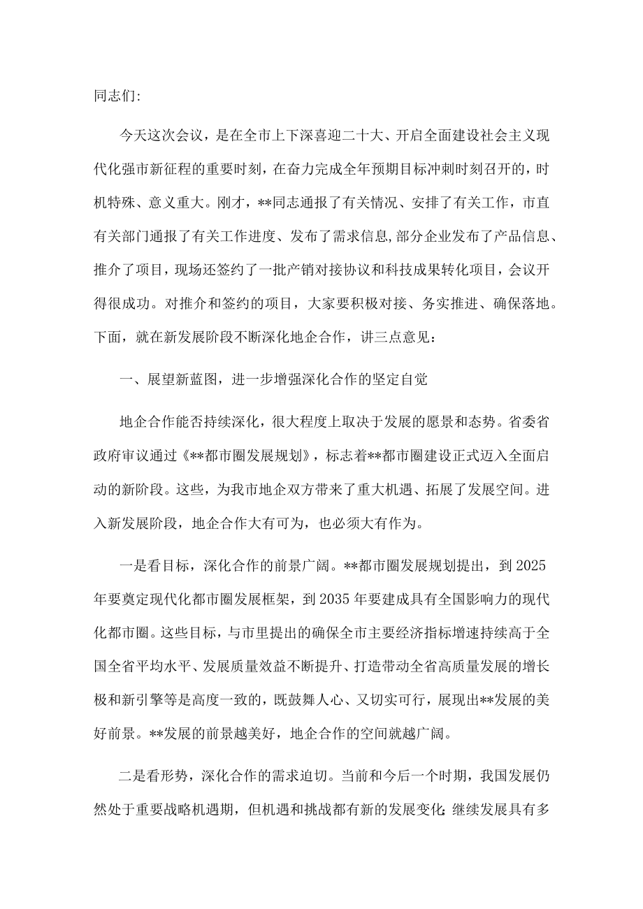 市委书记在全市地企合作2022年第三次联席会议上的讲话(1).docx_第1页